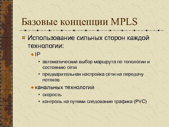 Базовые концепции MPLS Использование сильных сторон каждой технологии: IP • автоматический выбор маршрута по