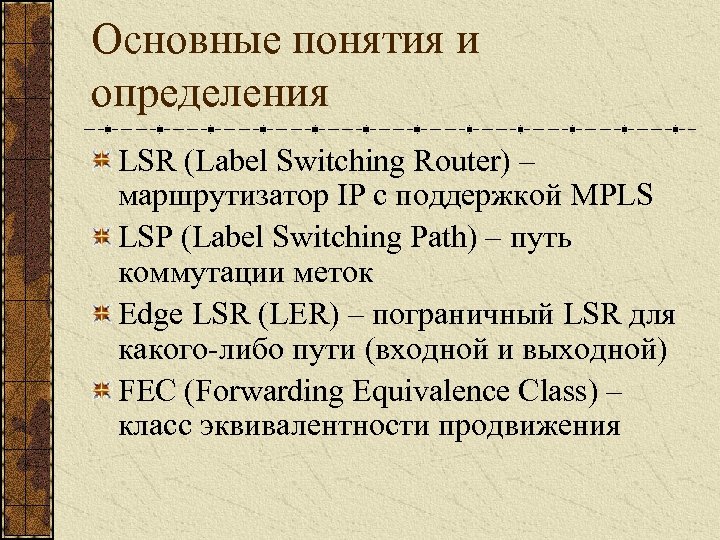 Основные понятия и определения LSR (Label Switching Router) – маршрутизатор IP с поддержкой MPLS