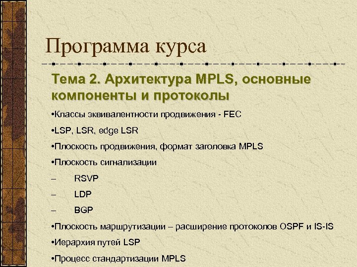 Программа курса Тема 2. Архитектура MPLS, основные компоненты и протоколы • Классы эквивалентности продвижения