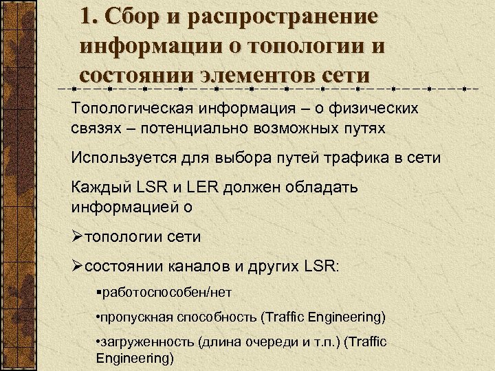 1. Сбор и распространение информации о топологии и состоянии элементов сети Топологическая информация –
