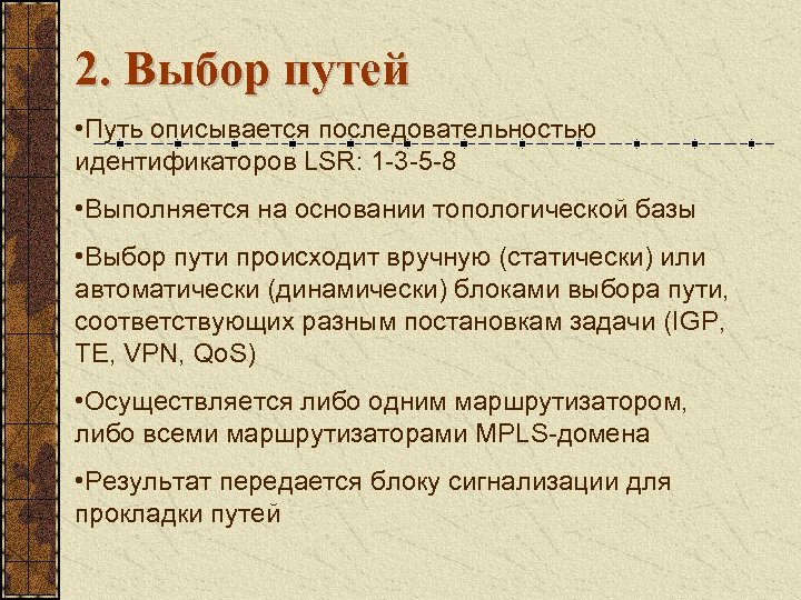 2. Выбор путей • Путь описывается последовательностью идентификаторов LSR: 1 -3 -5 -8 •