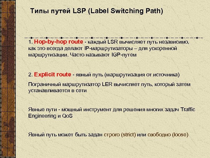Типы путей LSP (Label Switching Path) 1. Hop-by-hop route - каждый LSR вычисляет путь