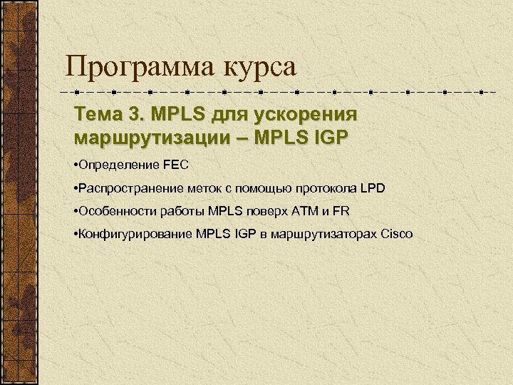 Программа курса Тема 3. MPLS для ускорения маршрутизации – MPLS IGP • Определение FEC