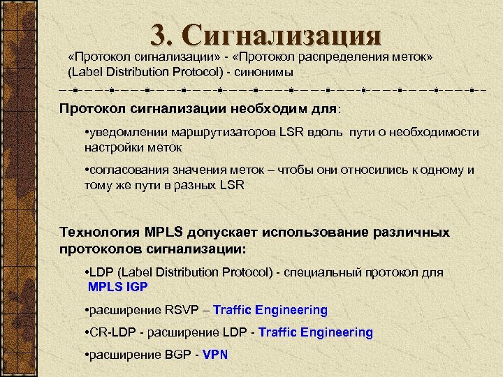 3. Сигнализация «Протокол сигнализации» - «Протокол распределения меток» (Label Distribution Protocol) - синонимы Протокол