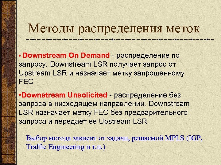 Методы распределения меток • Downstream On Demand - распределение по Demand запросу. Downstream LSR