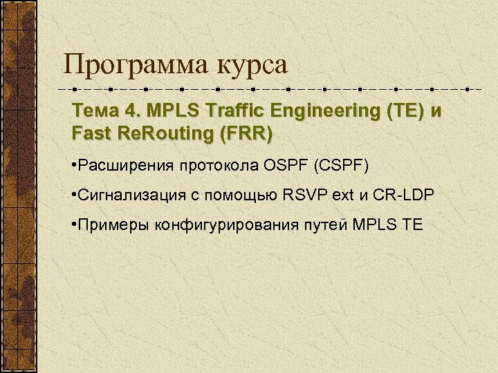 Программа курса Тема 4. MPLS Traffic Engineering (TE) и Fast Re. Routing (FRR) •