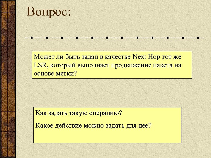 Вопрос: Может ли быть задан в качестве Next Hop тот же LSR, который выполняет