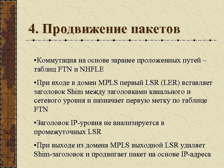 4. Продвижение пакетов • Коммутация на основе заранее проложенных путей – таблиц FTN и