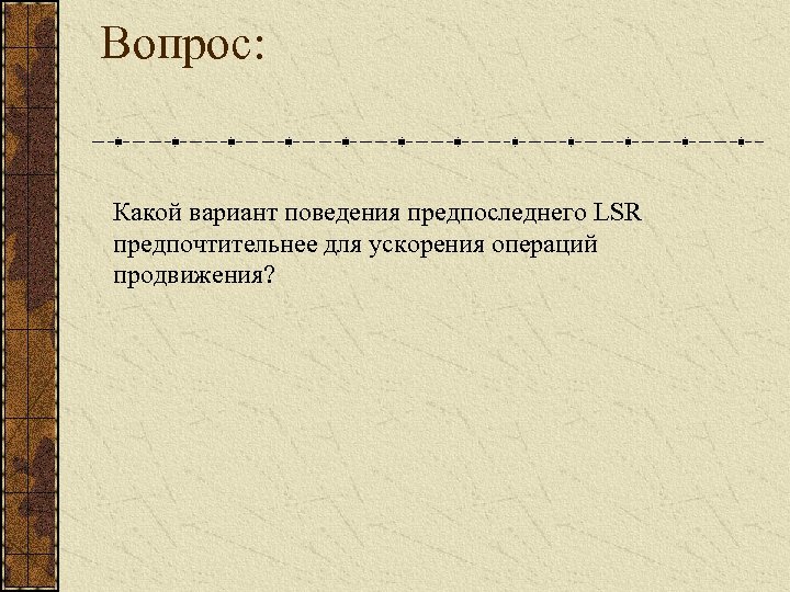 Вопрос: Какой вариант поведения предпоследнего LSR предпочтительнее для ускорения операций продвижения? 