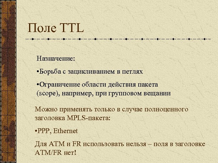 Поле TTL Назначение: • Борьба с зацикливанием в петлях • Ограничение области действия пакета