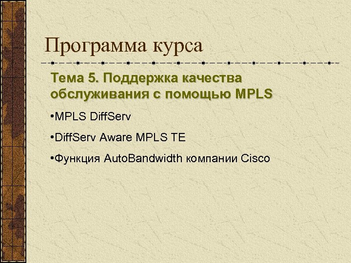 Программа курса Тема 5. Поддержка качества обслуживания с помощью MPLS • MPLS Diff. Serv