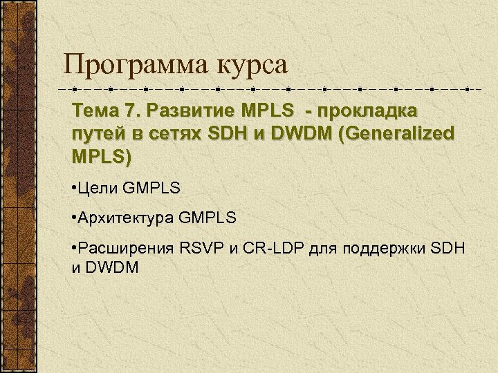 Программа курса Тема 7. Развитие MPLS - прокладка путей в сетях SDH и DWDM