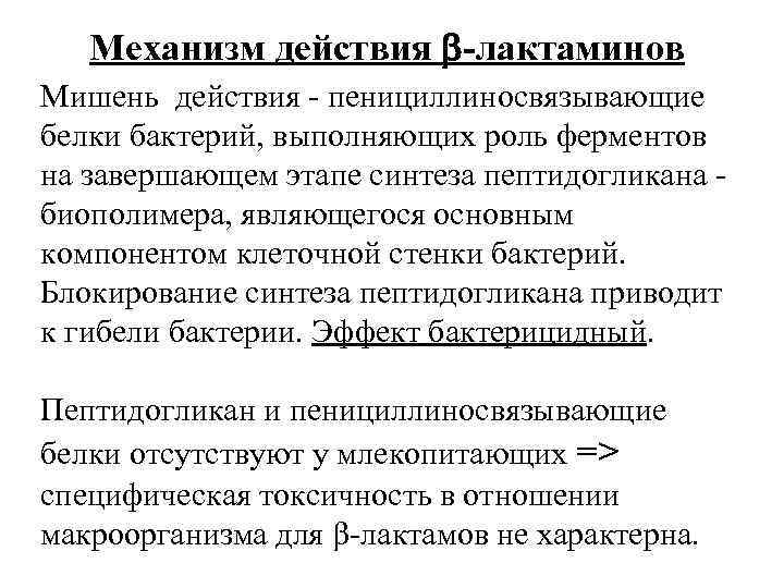 Механизм действия -лактаминов Мишень действия - пенициллиносвязывающие белки бактерий, выполняющих роль ферментов на завершающем