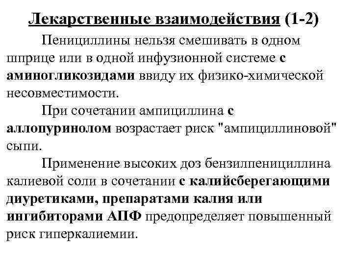 Лекарственные взаимодействия (1 -2) Пенициллины нельзя смешивать в одном шприце или в одной инфузионной