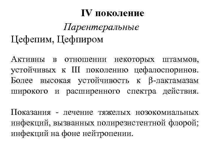 IV поколение Парентеральные Цефепим, Цефпиром Активны в отношении некоторых штаммов, устойчивых к III поколению