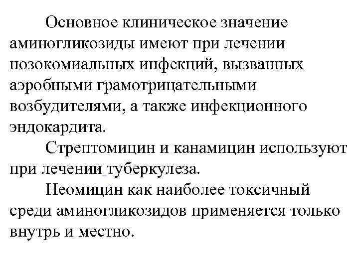 Основное клиническое значение аминогликозиды имеют при лечении нозокомиальных инфекций, вызванных аэробными грамотрицательными возбудителями, а