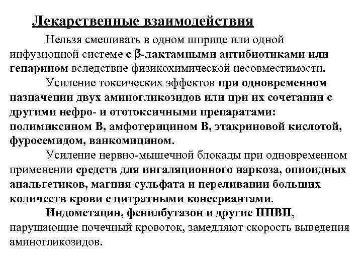 Лекарственные взаимодействия Нельзя смешивать в одном шприце или одной инфузионной системе с -лактамными антибиотиками