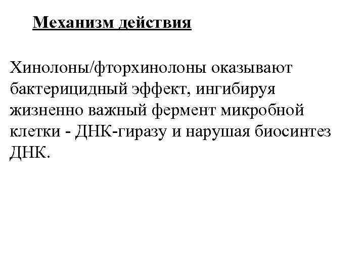 Механизм действия Хинолоны/фторхинолоны оказывают бактерицидный эффект, ингибируя жизненно важный фермент микробной клетки - ДНК-гиразу