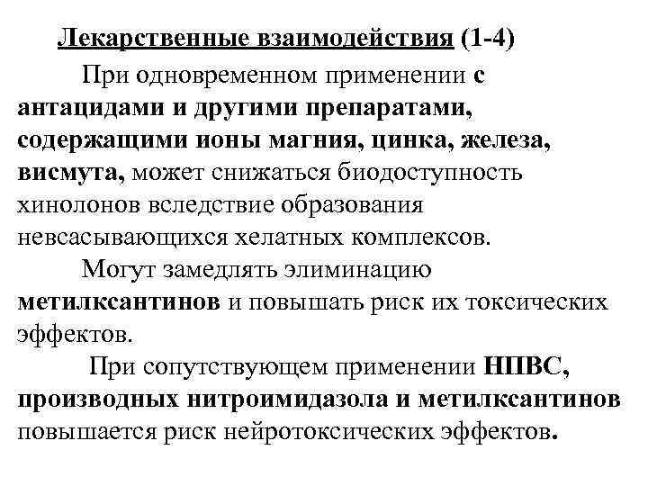 Лекарственные взаимодействия (1 -4) При одновременном применении с антацидами и другими препаратами, содержащими ионы