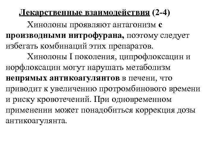 Лекарственные взаимодействия (2 -4) Хинолоны проявляют антагонизм с производными нитрофурана, поэтому следует избегать комбинаций