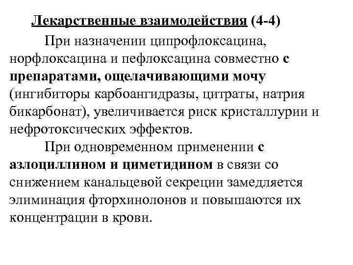 Лекарственные взаимодействия (4 -4) При назначении ципрофлоксацина, норфлоксацина и пефлоксацина совместно с препаратами, ощелачивающими