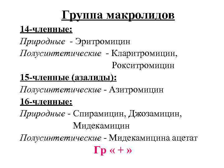 Группа макролидов 14 -членные: Природные - Эритромицин Полусинтетические - Кларитромицин, Рокситромицин 15 -членные (азалиды):