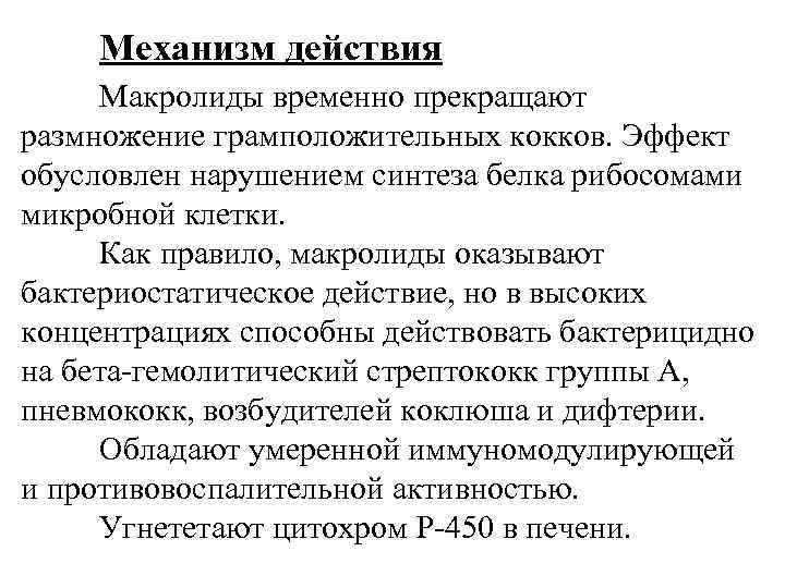 Механизм действия Макролиды временно прекращают размножение грамположительных кокков. Эффект обусловлен нарушением синтеза белка рибосомами