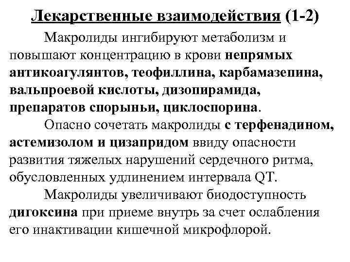 Лекарственные взаимодействия (1 -2) Макролиды ингибируют метаболизм и повышают концентрацию в крови непрямых антикоагулянтов,