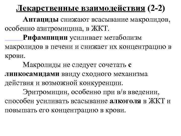 Лекарственные взаимодействия (2 -2) Антациды снижают всасывание макролидов, особенно азитромицина, в ЖКТ. Рифампицин усиливает