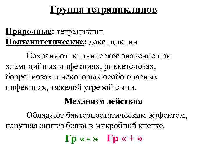 Группа тетрациклинов Природные: тетрациклин Полусинтетические: доксициклин Сохраняют клиническое значение при хламидийных инфекциях, риккетсиозах, боррелиозах