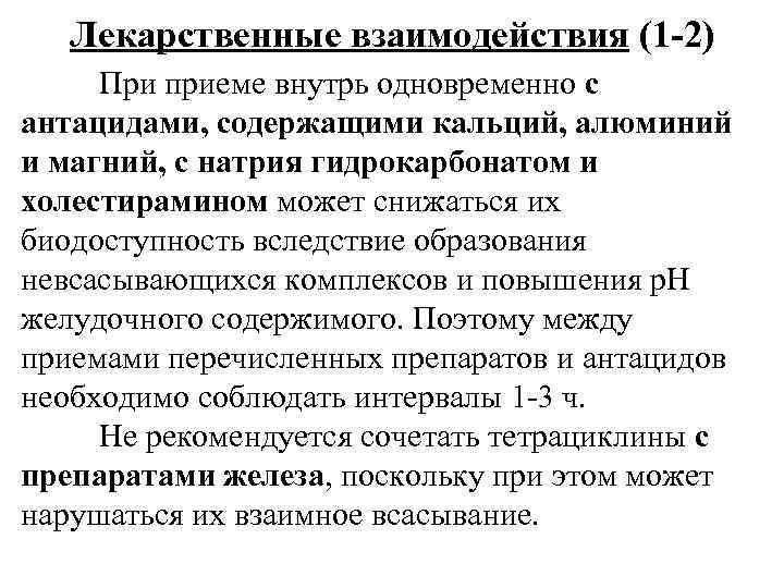 Лекарственные взаимодействия (1 -2) При приеме внутрь одновременно с антацидами, содержащими кальций, алюминий и