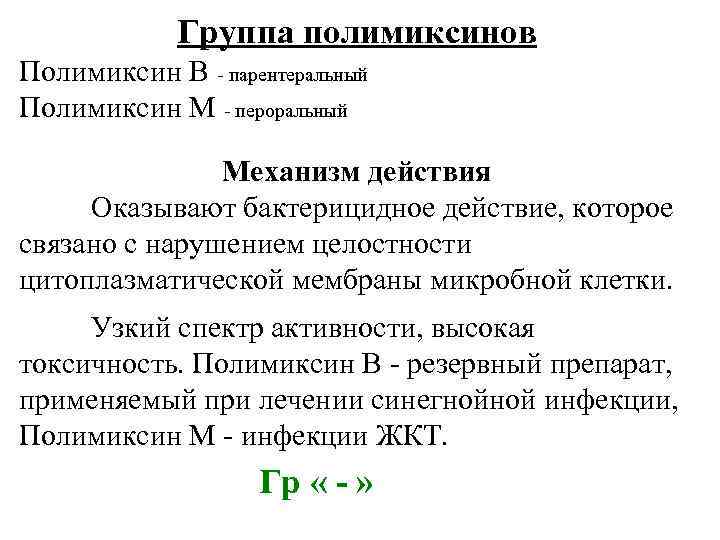 Группа полимиксинов Полимиксин В - парентеральный Полимиксин М - пероральный Механизм действия Оказывают бактерицидное