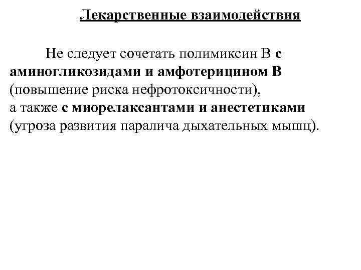 Лекарственные взаимодействия Не следует сочетать полимиксин В с аминогликозидами и амфотерицином В (повышение риска