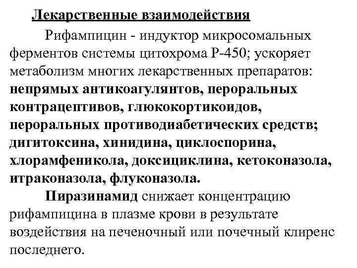 Лекарственные взаимодействия Рифампицин - индуктор микросомальных ферментов системы цитохрома P-450; ускоряет метаболизм многих лекарственных