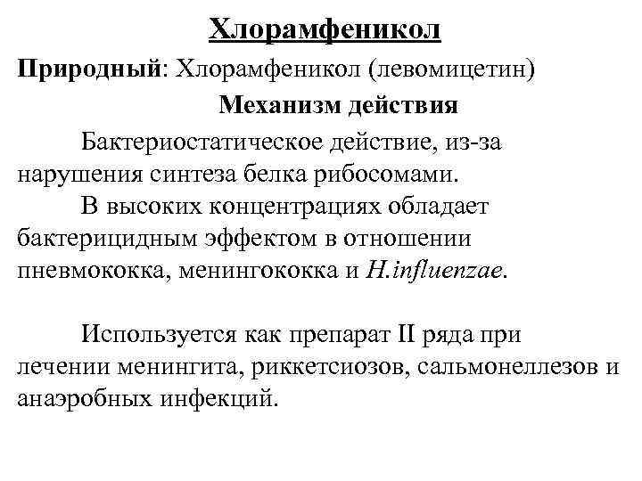 Хлорамфеникол Природный: Хлорамфеникол (левомицетин) Механизм действия Бактериостатическое действие, из-за нарушения синтеза белка рибосомами. В