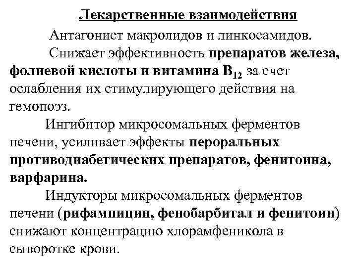 Лекарственные взаимодействия Антагонист макролидов и линкосамидов. Снижает эффективность препаратов железа, фолиевой кислоты и витамина