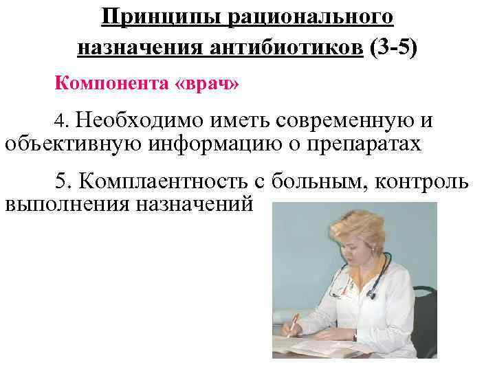 Принципы рационального назначения антибиотиков (3 -5) Компонента «врач» 4. Необходимо иметь современную и объективную