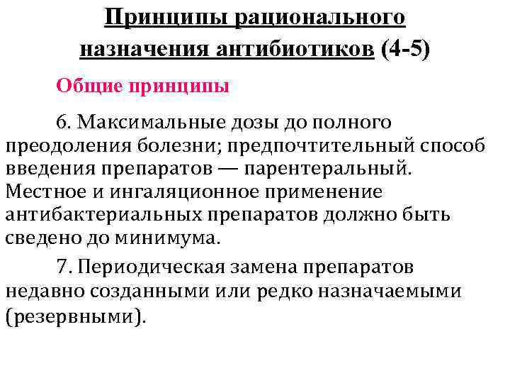 Принципы рационального назначения антибиотиков (4 -5) Общие принципы 6. Максимальные дозы до полного преодоления