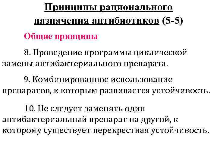 Принципы рационального назначения антибиотиков (5 -5) Общие принципы 8. Проведение программы циклической замены антибактериального