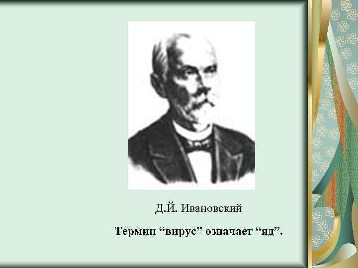 Д. Й. Ивановский Термин “вирус” означает “яд”. 