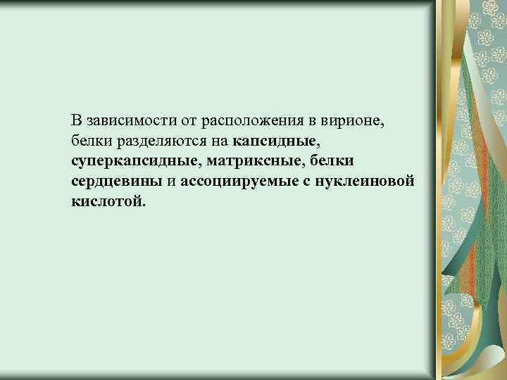 В зависимости от расположения в вирионе, белки разделяются на капсидные, суперкапсидные, матриксные, белки сердцевины