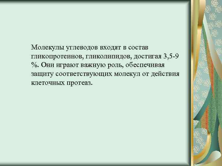 Молекулы углеводов входят в состав гликопротеинов, гликолипидов, достигая 3, 5 -9 %. Они играют
