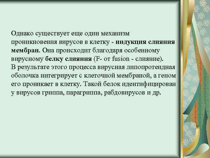 Однако имеются. Ф белок слияния.