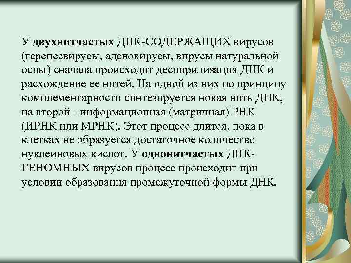 У двухнитчастых ДНК-СОДЕРЖАЩИХ вирусов (герепесвирусы, аденовирусы, вирусы натуральной оспы) сначала происходит деспирилизация ДНК и