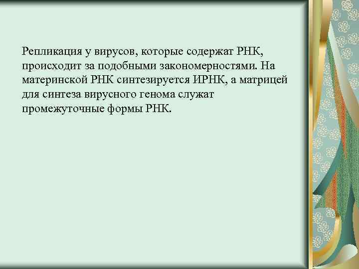 Репликация у вирусов, которые содержат РНК, происходит за подобными закономерностями. На материнской РНК синтезируется