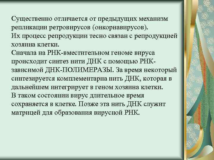 Существенно отличается от предыдущих механизм репликации ретровирусов (онкорнавирусов). Их процесс репродукции тесно связан с