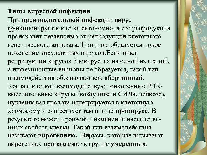 Типы вирусной инфекции При производительной инфекции вирус функционирует в клетке автономно, а его репродукция
