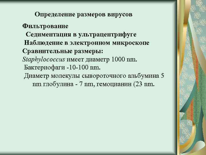 Определение размеров вирусов Фильтрование Седиментация в ультрацентрифуге Наблюдение в электронном микроскопе Сравнительные размеры: Staphylococcus
