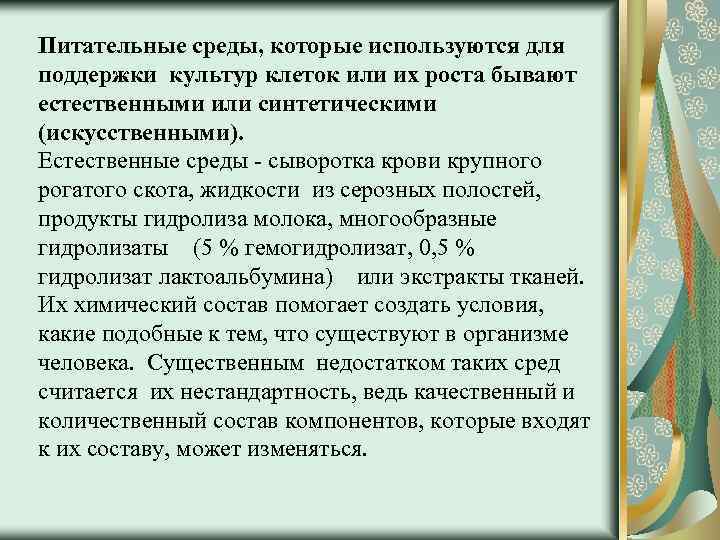 Питательные среды, которые используются для поддержки культур клеток или их роста бывают естественными или