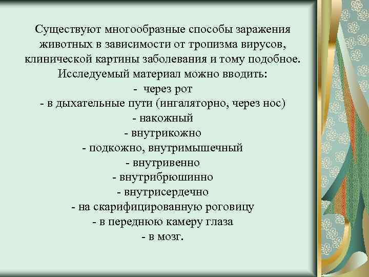 Существуют многообразные способы заражения животных в зависимости от тропизма вирусов, клинической картины заболевания и